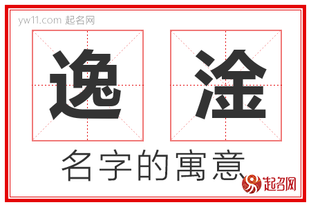 逸淦的名字含义