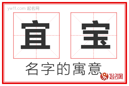 宜宝的名字寓意