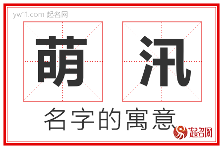 萌汛的名字含义