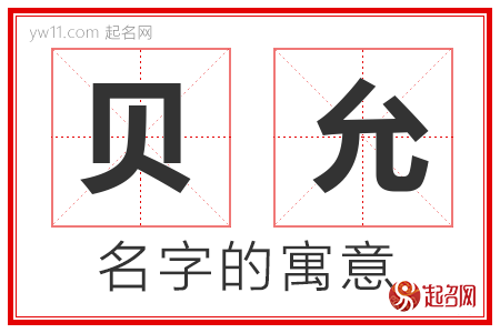 贝允的名字含义