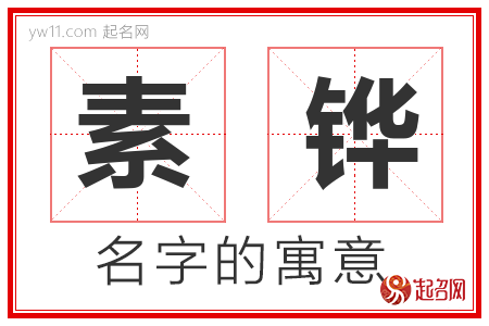 素铧的名字含义