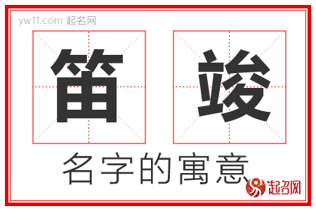 笛竣的名字含义