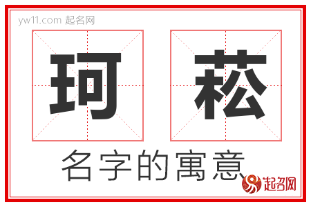 珂菘的名字含义