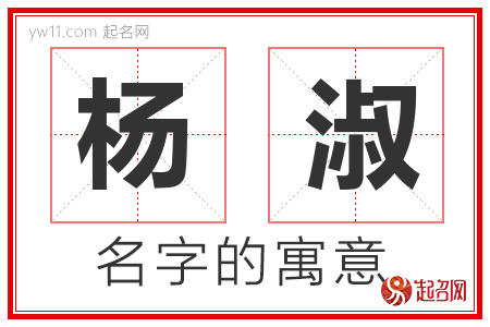 杨淑的名字含义