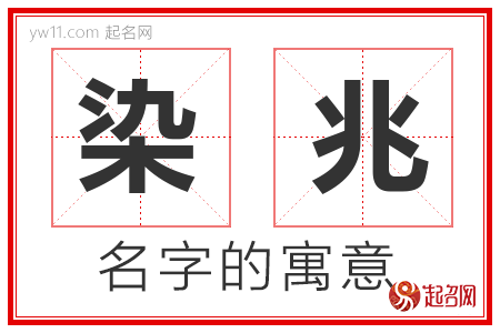 染兆的名字含义