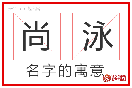 尚泳的名字含义