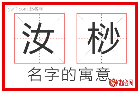 汝桫的名字含义