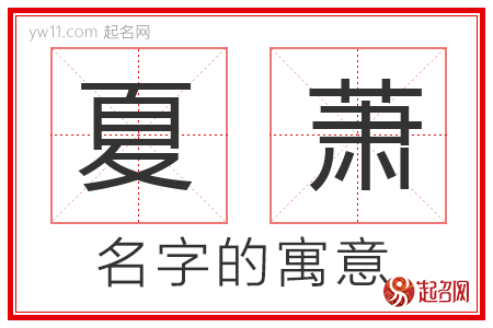 夏萧的名字含义