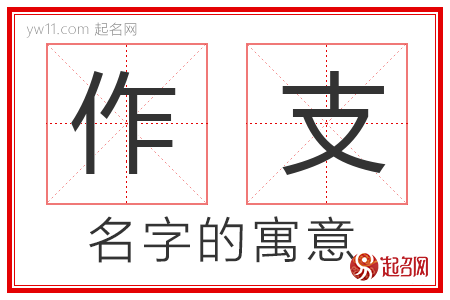 作支的名字解释