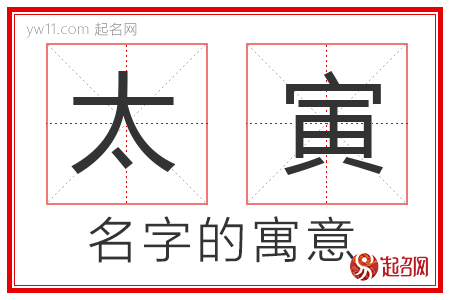 太寅的名字寓意