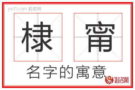 棣甯的名字含义