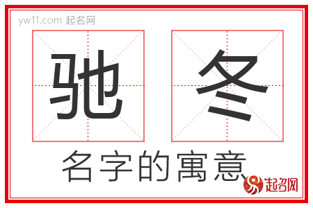 驰冬的名字含义