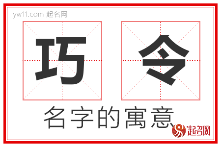 巧令的名字含义