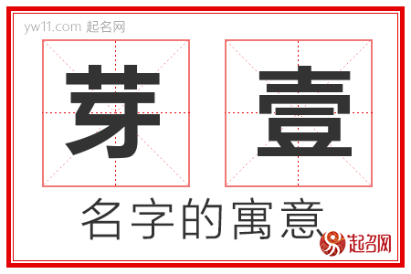 芽壹的名字寓意