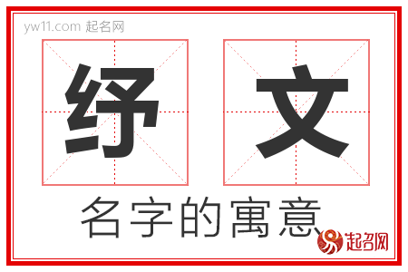 纾文的名字含义