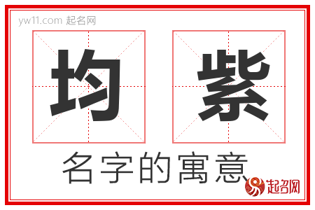 均紫的名字含义