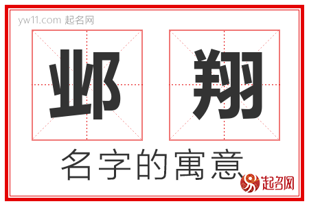 邺翔的名字含义