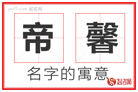 帝馨的名字含义