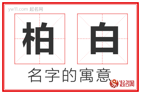 柏白的名字含义