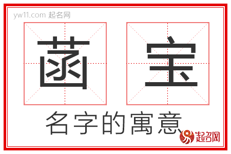 菡宝的名字解释