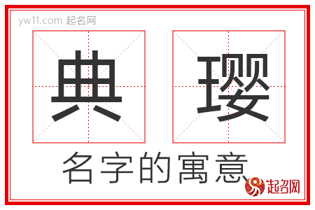 典璎的名字寓意