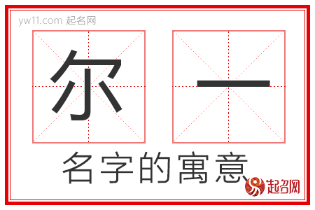 尔一的名字含义