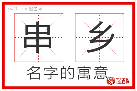 串乡的名字含义