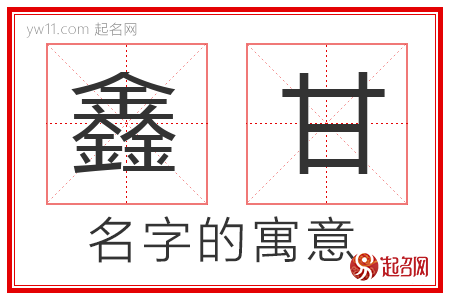 鑫甘的名字含义