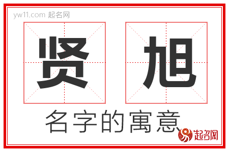 贤旭的名字含义