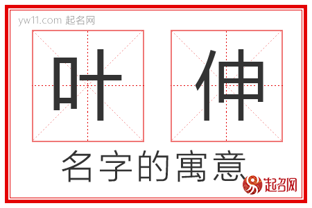 叶伸的名字寓意