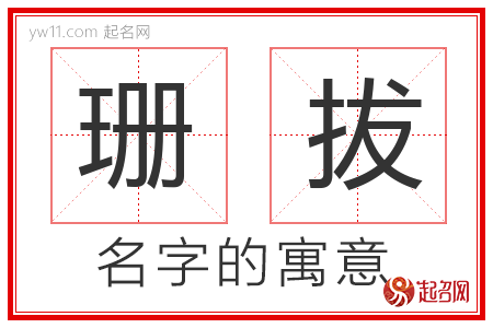 珊拔的名字寓意