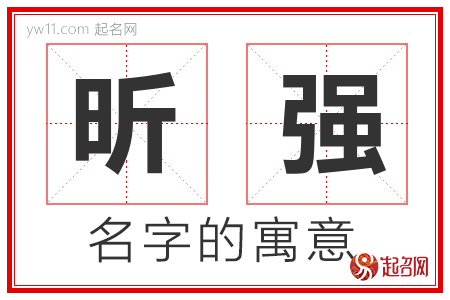 昕强的名字含义