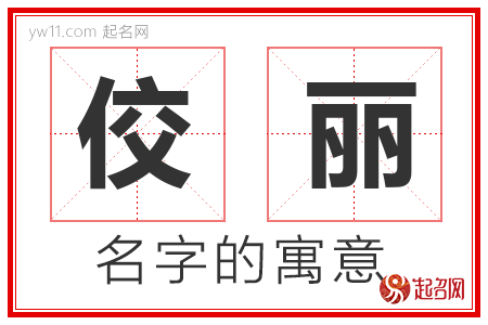 佼丽的名字解释