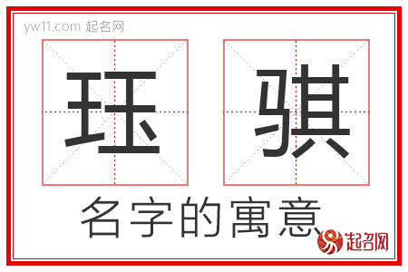 珏骐的名字含义