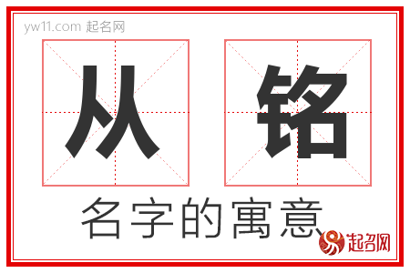 从铭的名字含义