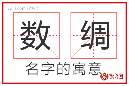 数绸的名字含义