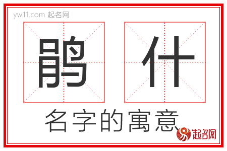 鹃什的名字含义