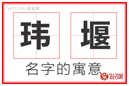 玮堰的名字含义