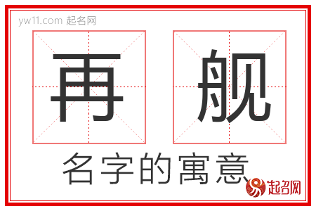 再舰的名字含义