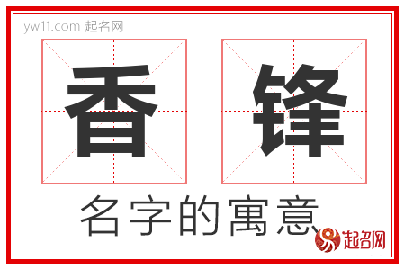 香锋的名字寓意