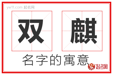 双麒的名字含义