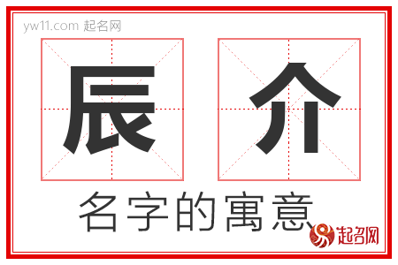 辰介的名字含义