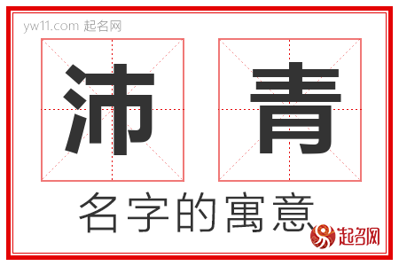 沛青的名字解释