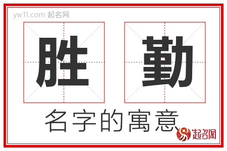 胜勤的名字含义