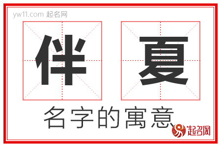 伴夏的名字含义