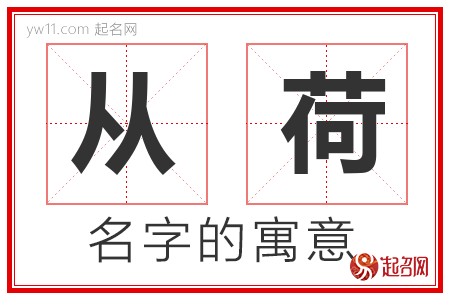 从荷的名字含义