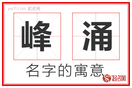 峰涌的名字含义