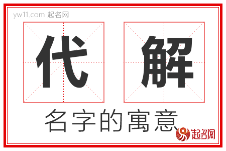 代解的名字寓意