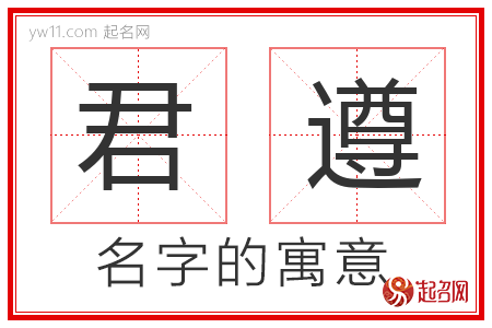 君遵的名字含义