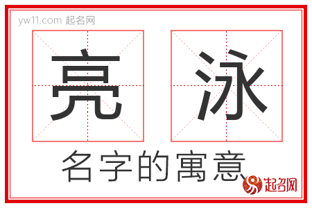 亮泳的名字含义